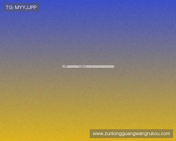 43u尊龙网页版官网：2026年世界杯赛前分析与球队战术布局深度解读