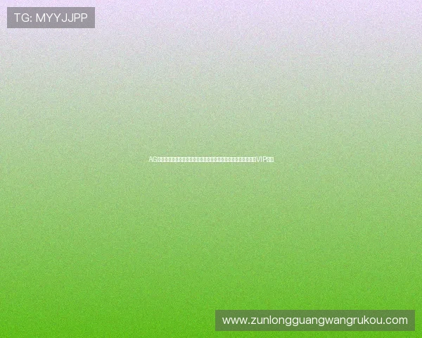 AG真人厅会员注册常见问题解答及详细操作指南助你轻松注册成为VIP会员