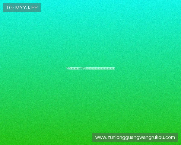 FB体育为你呈现2026年世界杯最新比赛结果实时更新与比分统计