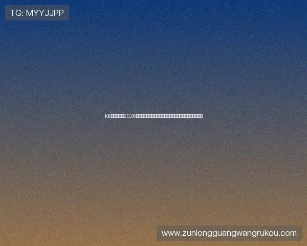 K8体育娱乐：2026年世界杯热门话题与球迷互动，带你深入了解赛事背后故事