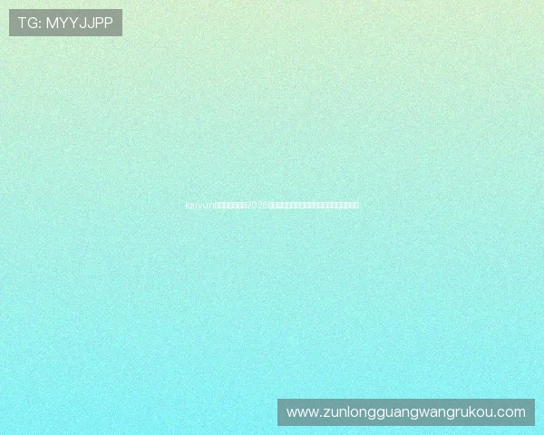 kaiyun体育官网登录：2026世界杯赛程、直播平台及观赛指南全方位介绍