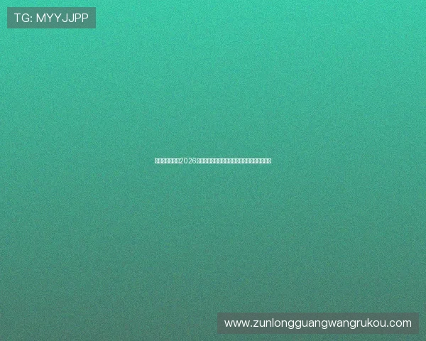 凯发真人集团在2026世界杯期间提供专业的赛事投注与安全保障服务