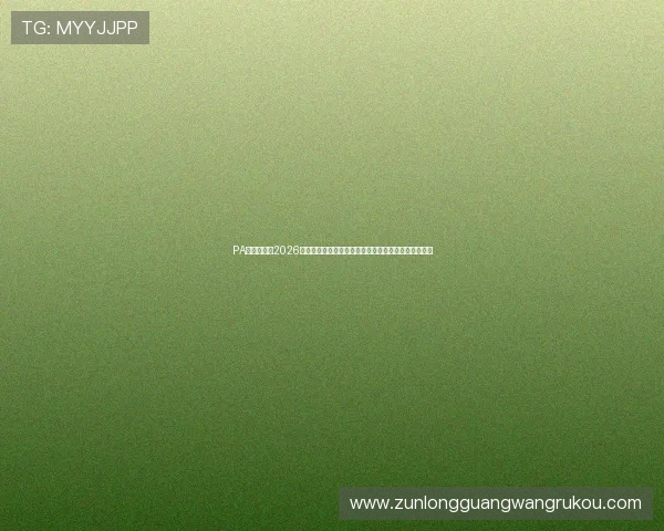 PA体育官网:2026世界杯现场直击,精彩比赛视频、精彩瞬间全方位呈现 PA体育官网:2026世界杯现场直击,精彩比赛视频、精彩瞬间全方位呈现