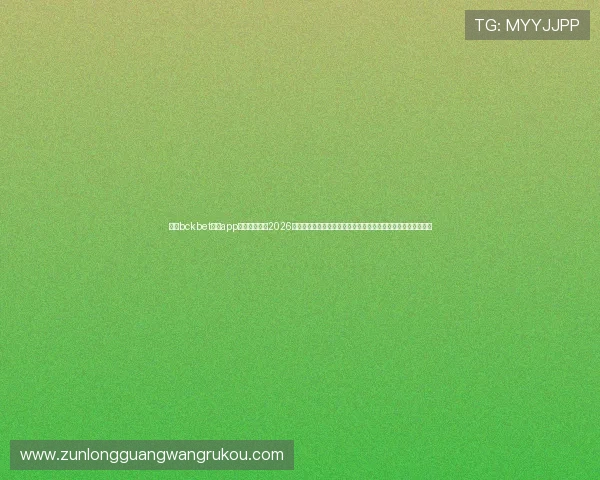 利用bckbet体育app官网下载掌握2026年世界杯赛程安排与赛事直播链接，轻松追踪每场比赛精彩内容