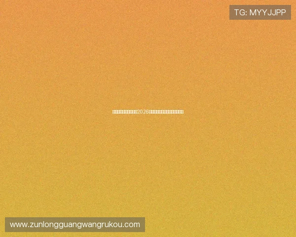 亚星体育平台全面解析2026世界杯赛事精彩瞬间与赛程安排 亚星体育平台全面解析2026世界杯赛事精彩瞬间与赛程安排